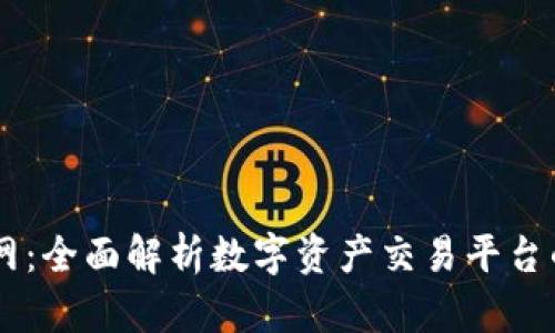 OKCoin中国站官网：全面解析数字资产交易平台的优势与使用指南