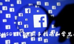 如何激活USDT钱包：新手指