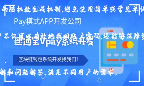 biao ti用助记词找回密码的简单方法/biao ti  
助记词, 找回密码, 钱包恢复, 安全性/guanjianci  

## 内容主体大纲

1. **引言**
   - 什么是助记词？
   - 助记词在密码找回中的重要性

2. **助记词的基础知识**
   - 助记词的作用
   - 如何生成助记词
   - 常见的助记词标准（如BIP39）

3. **如何使用助记词找回密码**
   - 第一步：确认工具或平台
   - 第二步：输入助记词
   - 第三步：验证和恢复账户

4. **助记词与安全性**
   - 如何确保助记词的安全
   - 常见的助记词泄露场景
   - 防范措施

5. **使用助记词的优势和劣势**
   - 优势
   - 劣势
   - 适用场景

6. **常见问题解答**
   - 问题1：如果忘记助记词该怎么办？
   - 问题2：助记词可以恢复多少账户？
   - 问题3：助记词是否可以共享？
   - 问题4：使用助记词的风险是什么？
   - 问题5：助记词的存储方式有哪些？
   - 问题6：如何生成安全的助记词？

---

## 正文内容

### 引言
在现代数字生活中，密码是我们保护个人信息和财务安全的重要工具。然而，密码的复杂性和频繁更换往往让我们在需要恢复账户时感到无比困惑。此时，助记词应运而生，成为了一个便捷的工具，可以帮助我们找回遗失的密码。

助记词，作为一组易于记忆的单词，通常用于生成和恢复加密钱包。在这个过程中，理解助记词的作用和使用方法，能够帮助用户在忘记密码的情况下顺利找回账户。

### 助记词的基础知识
#### 助记词的作用
助记词是一种密码恢复机制，主要用于区块链和数字货币钱包。用户在创建钱包时，会生成一组特定的单词，这组单词不仅可以用来访问钱包，还可以用于找回密码。

#### 如何生成助记词
助记词通常是在创建钱包时自动生成的，用户只需要确保在安全的地方妥善记录和存储这些单词。在此过程中，许多钱包应用会提供一个随机的助记词，同时也会给出生成助记词的标准，确保其安全性与有效性。

#### 常见的助记词标准（如BIP39）
BIP39是一种用于生成助记词的标准，它定义了一组2048个单词，用户可以从中选取。这些单词之间的组合可以生成一个唯一的私钥，从而保障资产的安全。

### 如何使用助记词找回密码
#### 第一步：确认工具或平台
要使用助记词找回密码，首先需要确定你使用的钱包或平台支持助记词恢复功能。大多数现代加密钱包都会支持这一功能，但仍需提前确认。

#### 第二步：输入助记词
进入钱包的恢复选项，系统会提示用户输入助记词。务必确保输入正确，因为任何拼写错误都将导致无法找回账户。

#### 第三步：验证和恢复账户
输入助记词后，系统会进行验证。如果验证通过，你将能够恢复你的钱包，重新获得对账户的访问权限。同时，确保通过安全渠道重新设置账户密码。

### 助记词与安全性
#### 如何确保助记词的安全
在使用助记词的过程中，保护助记词的安全至关重要。用户可以通过加密存储，或者脱机保存助记词来保障安全。

#### 常见的助记词泄露场景
助记词泄露通常发生在不安全的网站、平台或者通过钓鱼攻击。用户需提高警惕，避免在未授权的环境下输入助记词。

#### 防范措施
务必妥善保管助记词，避免分享给他人，并定期更新账户安全措施，以降低受到攻击的风险。

### 使用助记词的优势和劣势
#### 优势
助记词的主要优势在于其便捷和易于记忆的特性。通过一组单词，用户可以轻松地恢复账户，使得资产管理更加高效。

#### 劣势
然而，助记词也存在一定的缺点。若助记词被他人获取，将导致账户被盗。此外，助记词的依赖性也可能让用户在遗失助记词的情况下很难再找回部分资产。

#### 适用场景
适合使用助记词的场景包括用户希望长期保存加密资产，或是频繁管理多个账户时，这时助记词能够极大地方便资产的管理。

### 常见问题解答
#### 问题1：如果忘记助记词该怎么办？
忘记助记词的情况下，用户几乎无法恢复账户，因为助记词是保护资产访问的核心。如果在创建过程中保存了其他恢复信息，可能有机会通过这些信息找回账户；但如果没有备份，可能丧失对账户的访问权限。

#### 问题2：助记词可以恢复多少账户？
一组助记词通常能够恢复一个钱包内的所有账户。因此，用户只需记住一组助记词，便能管理该钱包内的所有资产和信息。

#### 问题3：助记词是否可以共享？
不建议共享助记词。如果他人获得你的助记词，他们就可以访问你的账户，造成财产损失。因此，用户应始终保持助记词的机密性与安全性。

#### 问题4：使用助记词的风险是什么？
使用助记词的主要风险在于其一旦泄露，任何人都可以访问你的钱包。此外，遗漏或忘记助记词则可能导致账户的永久无法访问。这说明用户必须对助记词的管理进行严谨处理。

#### 问题5：助记词的存储方式有哪些？
用户可以将助记词以纸质形式记录，存放在安全的地方；或者使用安全的密码管理工具进行存储。此外，有些用户也会选择将助记词分散存储，以降低丢失或被盗的风险。

#### 问题6：如何生成安全的助记词？
生成安全的助记词首先要依赖于合规的钱包应用，确保其使用BIP39等标准；同时，使用安全的随机数生成机制，避免使用简单或常见单词组合。此外，用户在记录时应避免使用身边人都能想到的内容，这样可以降低被猜测的风险。

### 总结
助记词是密码找回的重要工具，应该引起用户的重视。通过对助记词的合理使用和管理，用户不仅可以有效地找回账户密码，还能够保障资产的安全。理解助记词的特性和使用规则，将为用户的数字安全提供有力保障。

---

以上是关于“用助记词怎么找回密码”的全面指导，从基础理论到实际应用，给出了完整的讲解和问题解答，满足不同用户的需求。