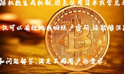 biao ti用助记词找回密码的简单方法/biao ti  
助记词, 找回密码, 钱包恢复, 安全性/guanjianci  

## 内容主体大纲

1. **引言**
   - 什么是助记词？
   - 助记词在密码找回中的重要性

2. **助记词的基础知识**
   - 助记词的作用
   - 如何生成助记词
   - 常见的助记词标准（如BIP39）

3. **如何使用助记词找回密码**
   - 第一步：确认工具或平台
   - 第二步：输入助记词
   - 第三步：验证和恢复账户

4. **助记词与安全性**
   - 如何确保助记词的安全
   - 常见的助记词泄露场景
   - 防范措施

5. **使用助记词的优势和劣势**
   - 优势
   - 劣势
   - 适用场景

6. **常见问题解答**
   - 问题1：如果忘记助记词该怎么办？
   - 问题2：助记词可以恢复多少账户？
   - 问题3：助记词是否可以共享？
   - 问题4：使用助记词的风险是什么？
   - 问题5：助记词的存储方式有哪些？
   - 问题6：如何生成安全的助记词？

---

## 正文内容

### 引言
在现代数字生活中，密码是我们保护个人信息和财务安全的重要工具。然而，密码的复杂性和频繁更换往往让我们在需要恢复账户时感到无比困惑。此时，助记词应运而生，成为了一个便捷的工具，可以帮助我们找回遗失的密码。

助记词，作为一组易于记忆的单词，通常用于生成和恢复加密钱包。在这个过程中，理解助记词的作用和使用方法，能够帮助用户在忘记密码的情况下顺利找回账户。

### 助记词的基础知识
#### 助记词的作用
助记词是一种密码恢复机制，主要用于区块链和数字货币钱包。用户在创建钱包时，会生成一组特定的单词，这组单词不仅可以用来访问钱包，还可以用于找回密码。

#### 如何生成助记词
助记词通常是在创建钱包时自动生成的，用户只需要确保在安全的地方妥善记录和存储这些单词。在此过程中，许多钱包应用会提供一个随机的助记词，同时也会给出生成助记词的标准，确保其安全性与有效性。

#### 常见的助记词标准（如BIP39）
BIP39是一种用于生成助记词的标准，它定义了一组2048个单词，用户可以从中选取。这些单词之间的组合可以生成一个唯一的私钥，从而保障资产的安全。

### 如何使用助记词找回密码
#### 第一步：确认工具或平台
要使用助记词找回密码，首先需要确定你使用的钱包或平台支持助记词恢复功能。大多数现代加密钱包都会支持这一功能，但仍需提前确认。

#### 第二步：输入助记词
进入钱包的恢复选项，系统会提示用户输入助记词。务必确保输入正确，因为任何拼写错误都将导致无法找回账户。

#### 第三步：验证和恢复账户
输入助记词后，系统会进行验证。如果验证通过，你将能够恢复你的钱包，重新获得对账户的访问权限。同时，确保通过安全渠道重新设置账户密码。

### 助记词与安全性
#### 如何确保助记词的安全
在使用助记词的过程中，保护助记词的安全至关重要。用户可以通过加密存储，或者脱机保存助记词来保障安全。

#### 常见的助记词泄露场景
助记词泄露通常发生在不安全的网站、平台或者通过钓鱼攻击。用户需提高警惕，避免在未授权的环境下输入助记词。

#### 防范措施
务必妥善保管助记词，避免分享给他人，并定期更新账户安全措施，以降低受到攻击的风险。

### 使用助记词的优势和劣势
#### 优势
助记词的主要优势在于其便捷和易于记忆的特性。通过一组单词，用户可以轻松地恢复账户，使得资产管理更加高效。

#### 劣势
然而，助记词也存在一定的缺点。若助记词被他人获取，将导致账户被盗。此外，助记词的依赖性也可能让用户在遗失助记词的情况下很难再找回部分资产。

#### 适用场景
适合使用助记词的场景包括用户希望长期保存加密资产，或是频繁管理多个账户时，这时助记词能够极大地方便资产的管理。

### 常见问题解答
#### 问题1：如果忘记助记词该怎么办？
忘记助记词的情况下，用户几乎无法恢复账户，因为助记词是保护资产访问的核心。如果在创建过程中保存了其他恢复信息，可能有机会通过这些信息找回账户；但如果没有备份，可能丧失对账户的访问权限。

#### 问题2：助记词可以恢复多少账户？
一组助记词通常能够恢复一个钱包内的所有账户。因此，用户只需记住一组助记词，便能管理该钱包内的所有资产和信息。

#### 问题3：助记词是否可以共享？
不建议共享助记词。如果他人获得你的助记词，他们就可以访问你的账户，造成财产损失。因此，用户应始终保持助记词的机密性与安全性。

#### 问题4：使用助记词的风险是什么？
使用助记词的主要风险在于其一旦泄露，任何人都可以访问你的钱包。此外，遗漏或忘记助记词则可能导致账户的永久无法访问。这说明用户必须对助记词的管理进行严谨处理。

#### 问题5：助记词的存储方式有哪些？
用户可以将助记词以纸质形式记录，存放在安全的地方；或者使用安全的密码管理工具进行存储。此外，有些用户也会选择将助记词分散存储，以降低丢失或被盗的风险。

#### 问题6：如何生成安全的助记词？
生成安全的助记词首先要依赖于合规的钱包应用，确保其使用BIP39等标准；同时，使用安全的随机数生成机制，避免使用简单或常见单词组合。此外，用户在记录时应避免使用身边人都能想到的内容，这样可以降低被猜测的风险。

### 总结
助记词是密码找回的重要工具，应该引起用户的重视。通过对助记词的合理使用和管理，用户不仅可以有效地找回账户密码，还能够保障资产的安全。理解助记词的特性和使用规则，将为用户的数字安全提供有力保障。

---

以上是关于“用助记词怎么找回密码”的全面指导，从基础理论到实际应用，给出了完整的讲解和问题解答，满足不同用户的需求。