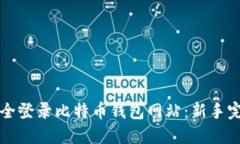 如何安全登录比特币钱包