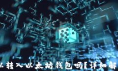 USDT可以转入以太坊钱包吗