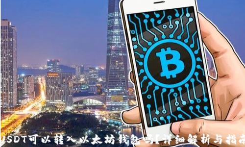 
USDT可以转入以太坊钱包吗？详细解析与指南