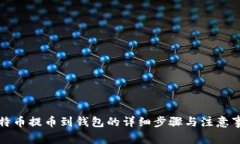 比特币提币到钱包的详细
