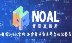 全面解析Bybit官网：加密货