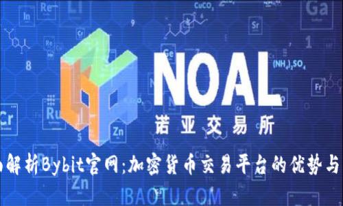 全面解析Bybit官网：加密货币交易平台的优势与特点