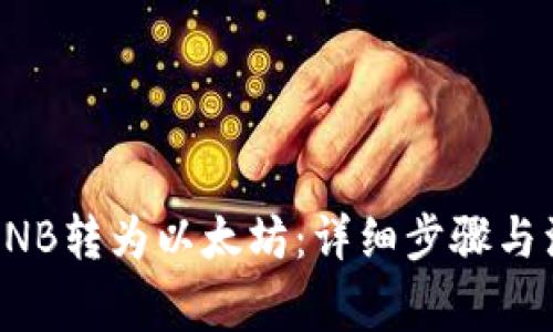 如何将BNB转为以太坊：详细步骤与注意事项