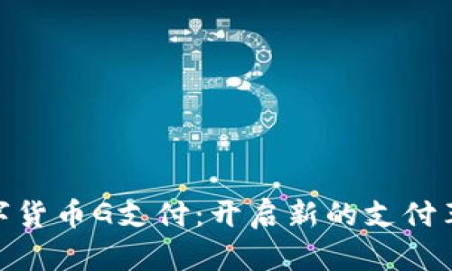 数字货币G支付：开启新的支付革命