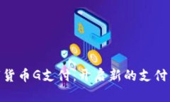 数字货币G支付：开启新的