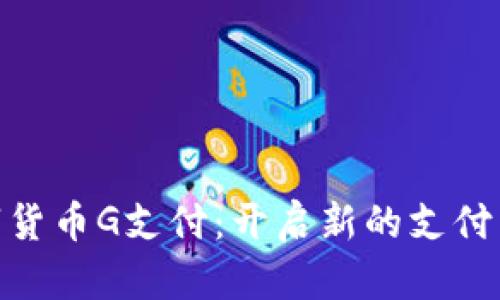 数字货币G支付：开启新的支付革命