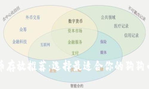 狗狗币存放推荐：选择最适合你的狗狗币钱包