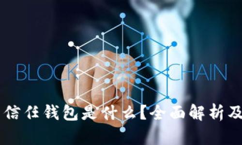 ### 信任钱包是什么？全面解析及其应用