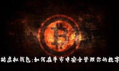 以太坊虚拟钱包：如何在