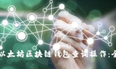 如何进行以太坊区块链钱