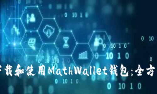 如何下载和使用MathWallet钱包：全方位指南