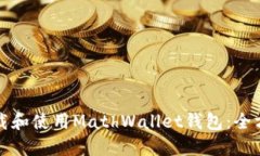如何下载和使用MathWallet钱