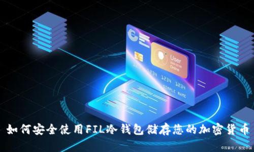 如何安全使用FIL冷钱包储存您的加密货币