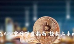 比特派钱包APP官网下载指