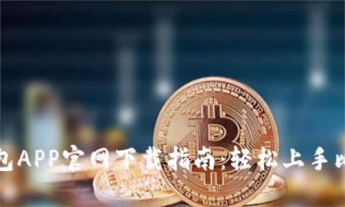 比特派钱包APP官网下载指南：轻松上手比特币管理