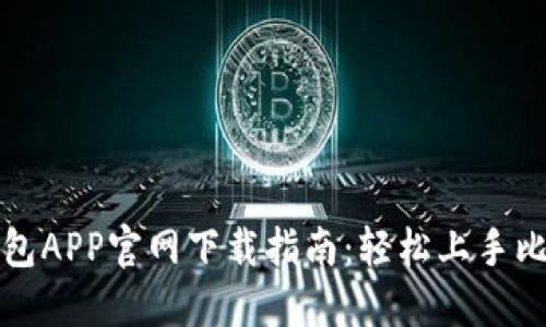 比特派钱包APP官网下载指南：轻松上手比特币管理