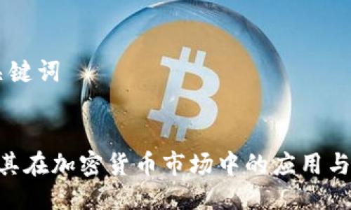 ## 与关键词

success
TRCAP及其在加密货币市场中的应用与价值分析