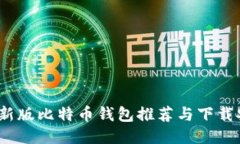 2023年最新版比特币钱包推