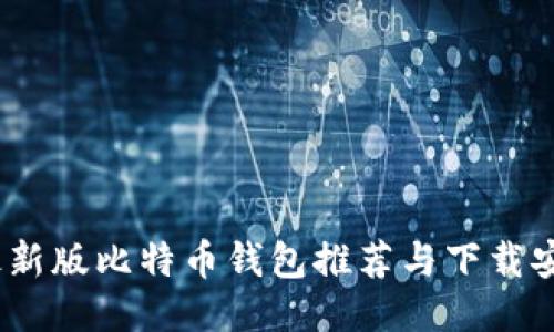 2023年最新版比特币钱包推荐与下载安装全攻略