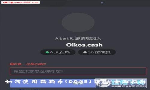 如何使用狗狗币(DOGE)钱包：全面指南