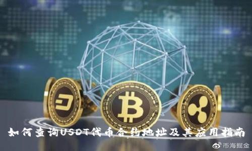 如何查询USDT代币合约地址及其应用指南