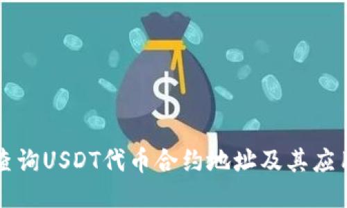 如何查询USDT代币合约地址及其应用指南
