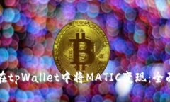 如何在tpWallet中将MATIC变现