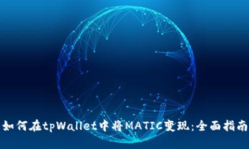如何在tpWallet中将MATIC变现：全面指南