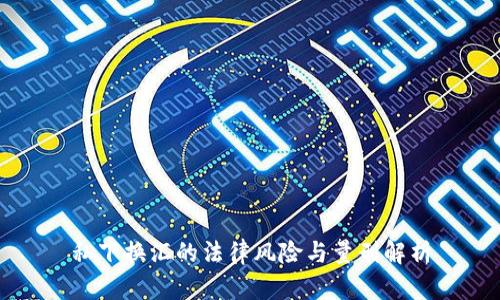 私下换汇的法律风险与量刑解析