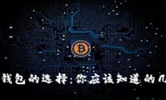 以太坊钱包的选择：你应