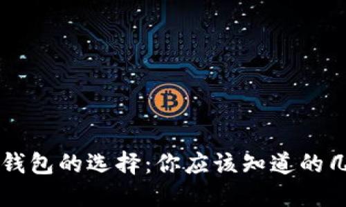以太坊钱包的选择：你应该知道的几种类型