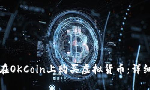如何在OKCoin上购买虚拟货币：详细指南