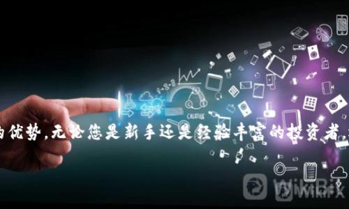思考一个且的


  2023年最佳比特币轻量钱包推荐，安全便捷又易用！ / 
 guanjianci 比特币轻量钱包, 加密货币, 数字货币, 钱包推荐 /guanjianci 
```

内容主体大纲

1. 引言
   - 比特币钱包的重要性
   - 轻量钱包的定义及优势
   
2. 比特币轻量钱包的基本概念
   - 何为轻量钱包
   - 与全节点钱包的区别
   - 轻量钱包如何存储私钥

3. 2023年最佳比特币轻量钱包推荐
   - 钱包1：Trust Wallet
     - 特点与优势
     - 使用教程
   - 钱包2：Exodus
     - 特点与优势
     - 使用教程
   - 钱包3：Coinomi
     - 特点与优势
     - 使用教程
   - 钱包4：Atomic Wallet
     - 特点与优势
     - 使用教程

4. 选择比特币轻量钱包的标准
   - 安全性
   - 用户界面友好性
   - 支持的货币种类
   - 客户支持与社区活动

5. 比特币轻量钱包的常见问题解答
   - 钱包安全如何保障？
   - 轻量钱包是否支持所有交易所的币种？
   - 如何应对轻量钱包丢失或被盗的情况？
   - 使用轻量钱包的手续费情况？
   - 轻量钱包与全节点钱包哪个更好？
   - 如何找到适合自己的轻量钱包？

6. 结论
   - 比特币轻量钱包的未来展望
   - 为何选择合适的钱包至关重要

---

围绕大纲写不少于3500个字的内容

### 引言

比特币作为一种新兴的数字货币，自2009年发布以来，已经引起了全球范围内的广泛关注。随着越来越多的人加入这一数字货币的投资和交易中，选择一款合适的钱包显得尤为重要。而在众多比特币钱包中，轻量钱包因其便捷和高效的特点，受到了越来越多用户的青睐。本文将深入探讨比特币轻量钱包的选购指南，并推荐一些2023年的最佳轻量钱包。

### 比特币轻量钱包的基本概念

#### 何为轻量钱包

轻量钱包，又称为轻钱包，是一种与比特币网络进行交互的工具。与全节点钱包不同的是，轻量钱包不需要下载整个区块链，只需下载与其相关的少量数据。这使得轻量钱包在使用上更加便捷，尤其适合需要快速交易的用户。

#### 与全节点钱包的区别

全节点钱包需要用户下载整个区块链，这通常需要大约200GB的存储空间，适合那些对安全性有高要求的用户。而轻量钱包则只需下载必要的信息，节省了存储空间，对设备的需求较低。

#### 轻量钱包如何存储私钥

轻量钱包通常在用户的设备上存储私钥，但有些轻量钱包也采用了其他安全策略，如使用云端服务存储私钥。安全性虽然不如全节点钱包，但许多轻量钱包仍然提供了良好的加密措施，以减少安全风险。

### 2023年最佳比特币轻量钱包推荐

#### 钱包1：Trust Wallet

Trust Wallet是一个由Binance支持的轻量钱包，它具有多种加密货币的支持，是全球用户非常欢迎的选择。

##### 特点与优势

Trust Wallet最大优势在于其易用性和安全性。它支撑多个区块链，用户可以轻松在各种加密货币之间转账。同时，用户的私钥使用本地存储，增强了安全性。

##### 使用教程

下载并安装Trust Wallet后，用户可以创建一个新的钱包或导入现有的钱包。创建后，用户可直接从钱包界面购买比特币、以太坊等主流数字货币。

#### 钱包2：Exodus

Exodus以其优美的界面和丰富的功能而著称，是一款用户友好的轻量钱包。

##### 特点与优势

Exodus的界面设计优雅，使得用户操作非常直观，适合新手使用。它还具有集成的交易所功能，用户可以在钱包内部交换两种不同的数字货币。

##### 使用教程

Exodus的使用非常简单，只需下载并安装后即可。用户可以通过其内置的兑换功能轻松进行币种转换，非常适合需要频繁交易的用户。

#### 钱包3：Coinomi

Coinomi是一款多币种轻量钱包，支持超过125种不同的加密货币。

##### 特点与优势

Coinomi的最大优势在于其支持的币种非常丰富，还提供了强大的安全功能，用户的私钥始终保持在本地。

##### 使用教程

用户可以在Coinomi的官网上下载应用，安装后创建新钱包或导入已有的钱包。简单的操作界面，让新手用户也能快速上手。

#### 钱包4：Atomic Wallet

Atomic Wallet以其去中心化的方式和强大的安全性受到用户的欢迎。

##### 特点与优势

Atomic Wallet支持数百种加密货币，并且用户的私钥始终存储在本地，不会泄露给任何第三方。同时，它的去中心化特性使得用户更具控制权。

##### 使用教程

用户只需下载Atomic Wallet，安装后创建钱包或导入已有钱包即可。其简洁的界面和直观的操作步骤使得新手无需担心上手问题。

### 选择比特币轻量钱包的标准

#### 安全性

在选择轻量钱包时，安全性是首要考虑的因素之一。用户应关注钱包是否提供私钥本地存储、强加密和双重验证等安全功能，以保护其资产免受盗窃和丢失的风险。

#### 用户界面友好性

用户界面的设计直接影响用户的使用体验。一个简单易用的界面能够让用户更快速地找到所需功能，尤其对于新手用户而言，操作便利性尤为重要。

#### 支持的货币种类

由于市场上存在多种加密货币，钱包支持的货币种类的丰富性，可以影响用户的选择。选择一个支持多种主流货币的轻量钱包，将为用户提供更大的灵活性。

#### 客户支持与社区活动

良好的客户服务和活跃的用户社区能够使用户在遇到任何问题时获得及时的帮助。社区的活跃度也是钱包是否仍然在持续更新的重要指标。

### 比特币轻量钱包的常见问题解答

#### 钱包安全如何保障？

钱包安全如何保障？
在数字货币的世界中，安全问题至关重要。为了保障比特币轻量钱包的安全，用户可以采取以下几点措施：

1. **使用强密码**：创建一个复杂且独特的密码，这一点可以大大降低被攻击的风险。

2. **开启双重验证**：很多轻量钱包提供双重验证功能，通过手机短信或应用生成随机验证码 来增加一层安全保护。

3. **更新软件**：及时更新钱包软件可以确保你拥有最新的安全性修复和功能增强，减少安全隐患。

4. **避免公共网络**：尽可能避免在不安全的公共 Wi-Fi 网络上进行交易，这样可以减少遭遇黑客攻击的风险。

5. **备份钱包**：定期备份自己的钱包信息，包括助记词和密钥，这样在钱包丢失或设备损坏时可以快速恢复。

#### 轻量钱包是否支持所有交易所的币种？

轻量钱包是否支持所有交易所的币种？
轻量钱包并不总是能支持所有交易所的币种。支持的币种通常取决于钱包开发者的决策及其与不同区块链的兼容性。大部分轻量钱包如Trust Wallet、Exodus、Coinomi等通常支持多种主流货币。

要确定一个轻量钱包是否支持你所需的币种，可以在下载前查看其官方文档或网站上列出的支持币种列表。此外，也可以考虑一些多币种钱包，它们通常能支持多达几百种不同的数字货币。

如果你需要交易某个特定币种，可以先确认该币种在交易所的流通情况，确保该波特可以进行顺利的存取和兑换操作。

#### 如何应对轻量钱包丢失或被盗的情况？

如何应对轻量钱包丢失或被盗的情况？
丢失轻量钱包或被盗，这无疑是每个用户最不愿意面对的情况。然而，了解应对措施将能有效降低损失。

1. **备份与恢复**：大多数轻量钱包在创建过程中会让用户记录助记词（通常是12-24个单词）。这串助记词是你钱包资产的唯一恢复方式。如果你丢失了钱包，可以利用助记词在其他支持该钱包的应用上恢复钱包。

2. **冻结账户**：一些轻量钱包提供支持冻结账户的功能。如果你发现钱包被盗，可以尝试联系钱包的客服冻结相关资产，防止被转移。

3. **向交易所报告**：若在交易所出现问题，可以尝试联系交易所进行报案，有时交易所可以采取措施恢复被盗资产。

4. **备份新地址**：无论是恢复钱包还是创建新钱包，都建议继续使用不同地址进行新交易，这样可以降低因旧地址而被追踪的风险。

#### 使用轻量钱包的手续费情况？

使用轻量钱包的手续费情况？
轻量钱包的手续费通常取决于用户进行的交易类型及其网络拥堵情况。大多数轻量钱包会在用户发起交易时显示当前的网络收费情况，以确保交易能尽快确认。

1. **高峰期与低谷期的差异**：在区块链网络高峰期，手续费可能会上升，用户可以选择在低谷期进行交易，以降低成本。

2. **可调整手续费**：许多轻量钱包允许用户自行设定手续费，可以根据需要设置更高的费用以加快确认速度，或者选择较低的费用，等待更长时间确认。

3. **平台收费**：除了区块链的网络手续费外，有些轻量钱包平台也会收取服务费。例如，有些钱包在内部进行币种兑换时可能会有相应费用，用户需注意查看相关条款。

#### 轻量钱包与全节点钱包哪个更好？

轻量钱包与全节点钱包哪个更好？
轻量钱包与全节点钱包各有其利弊，适合不同需求的用户。

1. **轻量钱包**：适合需要频繁交易且对存储空间有限制的用户。其优点在于占用资源少、操作简单，适合新手用户；而且，轻量钱包使用起来更加灵活，不需下载整个区块链。

2. **全节点钱包**：适合对安全性要求高的用户。全节点钱包存储完整的区块链数据，虽然更加消耗存储空间和带宽，但提高了资金安全性和隐私保护，用户能够对自己的资金拥有更少的第三方依赖。

需根据个人需求选择适合的钱包类型。需要频繁交易或移动的用户可以选择轻量钱包，而对安全和隐私有更高要求的用户则应考虑使用全节点钱包。

#### 如何找到适合自己的轻量钱包？

如何找到适合自己的轻量钱包？
选择合适的轻量钱包可以考虑以下几个因素：

1. **需求分析**：思考自己需要钱包进行哪些操作，比如是不是频繁交易、是否需要多币种支持、对安全性的要求是什么等。根据需求来选择合适的钱包类型。

2. **用户评价**：查看其他用户的评价与反馈，能够帮助你更深入了解钱包的使用体验与潜在风险。通过论坛、社交网络等平台可以获取真实用户的使用感受。

3. **综合比较**：对比不同轻量钱包在安全性、用户界面、支持币种等多个方面的不同，评估各个钱包的优劣，更全面地选择合适的方案。

4. **体验使用**：在选择钱包时，可以下载使用几个钱包，看看哪个最符合自己的使用习惯，容易上手，也可以更好地在实践中评估各个钱包的优缺点。

### 结论

随着比特币和其他数字货币的持续发展，选择一款合适的轻量钱包显得尤为重要。2023年有许多优秀的比特币轻量钱包可供选择，每款钱包都有其独特的优势。无论您是新手还是经验丰富的投资者，选择合适的钱包都能保障您的资产安全和交易方便。

未来，随着技术的不断进步，我们有理由相信，轻量钱包的安全性、用户体验和功能性将会进一步提升，用户在选择钱包时的考量也会日趋完善。