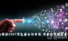 比特派USDT钱包安全性分析