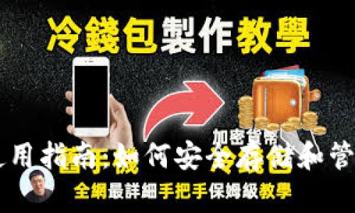 狗狗币钱包使用指南：如何安全存储和管理你的狗狗币