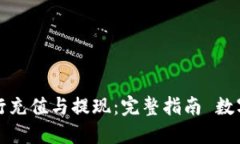 如何使用数字钱包进行充