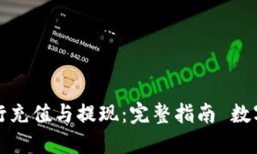 如何使用数字钱包进行充值与提现：完整指南 数字钱包充值与提现指南