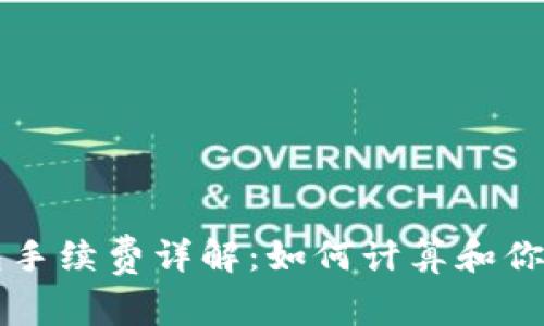 以太坊钱包手续费详解：如何计算和你的交易成本