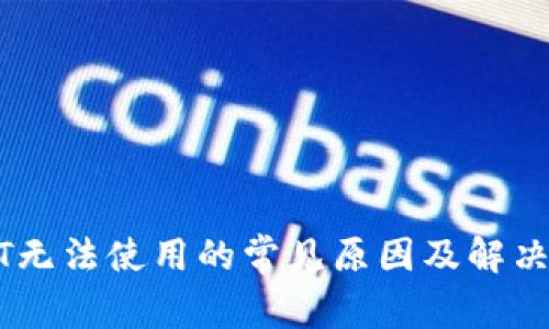 USDT无法使用的常见原因及解决方案