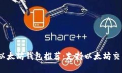2023年最佳以太坊钱包推荐