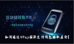 如何通过UPay国际支付钱包