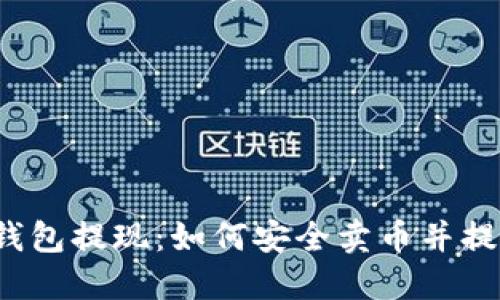 比特币钱包提现：如何安全卖币并提取现金？