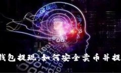 比特币钱包提现：如何安
