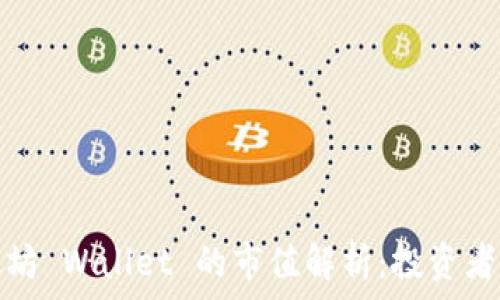   
以太坊 Wallet 的市值解析：投资者必读