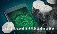 2023年最佳加密货币钱包品