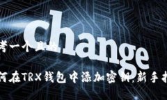 思考一个且的如何在TRX钱